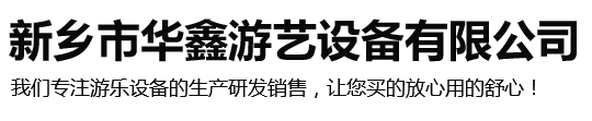 玻璃吊橋_新鄉市華鑫游藝設備有限公司